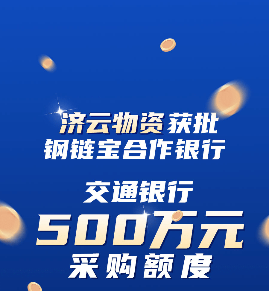 “济云物资”获批钢链宝合作银行交通银行500万元采购额度